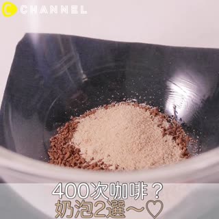 400次咖啡？奶泡2選～♡