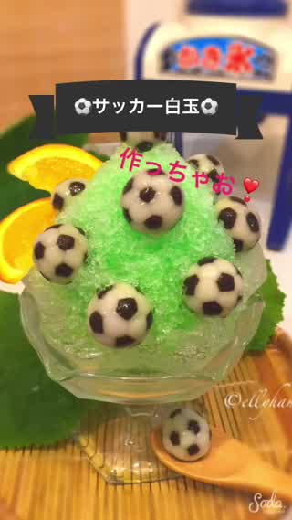 もうすぐW杯 サッカーボールのスイーツを作って応援しよう！