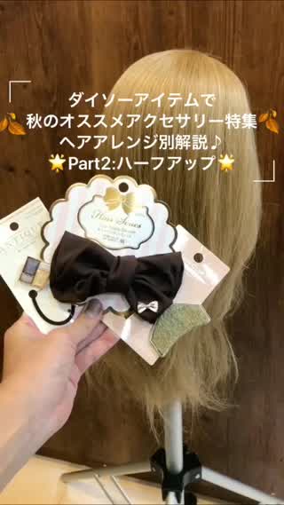 ダイソーアイテムで秋のオススメアクセサリー特集！ヘアアレンジ別解説♪