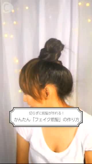 伸ばしかけ前髪さん必見！フェイク前髪の作り方