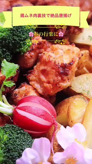 お花見にピッタリ 鶏ムネ肉で絶品ジューシー唐揚げ