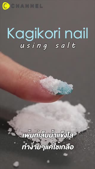 เพ้นท์เล็บน้ำแข็งไส ทำง่ายๆแค่ใช้เกลือ  