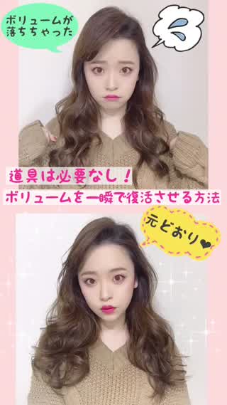 ボリュームを一瞬で復活させる技