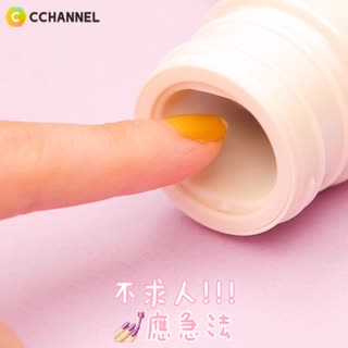 不求人!!!💅應急法