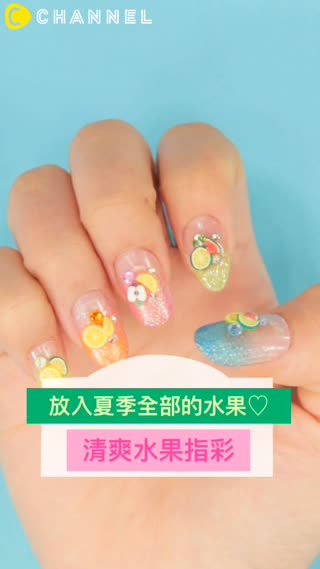 放入夏季全部的水果♡清爽水果指彩
