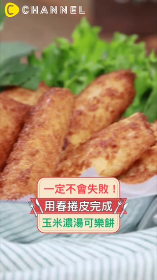 一定不會失敗！用春捲皮完成玉米濃湯可樂餅
