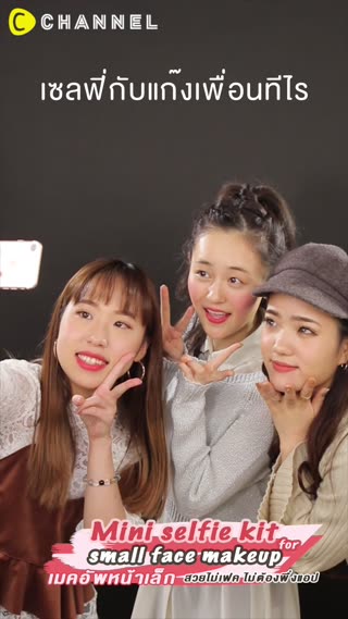 เมคอัพหน้าเล็ก  สวยไม่เฟค ไม่ต้องพึ่งแอป