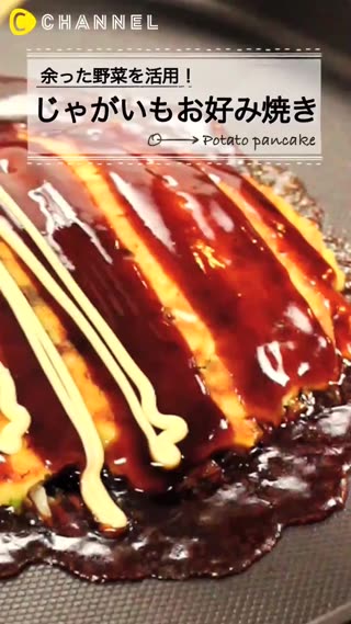 能夠好好享受細絲＆磨碎兩種口感的馬鈴薯大阪燒