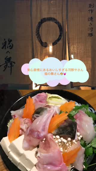 【東心斎橋】ぷりっぷりで身が大きくておいしすぎる河豚やさん、福の舞さん！