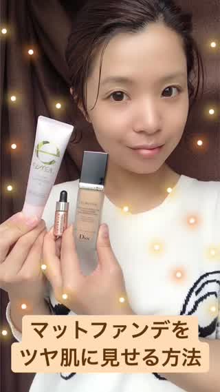 【ベースメイク】マットファンデをトレンドのツヤ肌に見せる方法