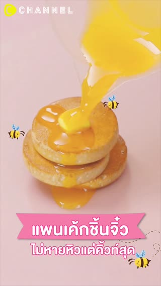 แพนเค้กชิ้นจิ๋ว ไม่หายหิวแต่คิ้วท์สุด 