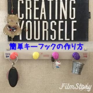 簡単カラフルキーフック