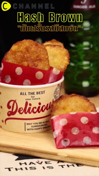 โฮมเมดแฮชบราวน์ สูตรพิเศษเพิ่มชีส 