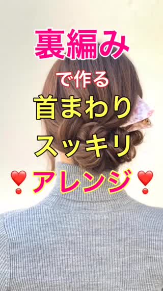 裏編み込みを使って、首まわりスッキリアレンジ❣️❣️