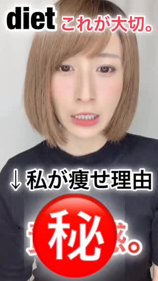 1番は⭕️⭕️が大切！私が痩せた理由㊙️
