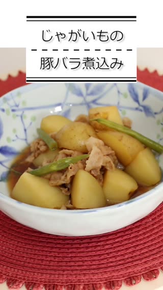 じゃがいもの豚バラ煮込み 