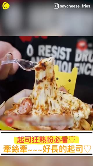 起司狂熱粉一定要看♡終極必殺！牽絲牽~~~好長的起司♡