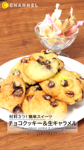 材料３つで簡単スイーツ！チョコクッキー＆生キャラメル