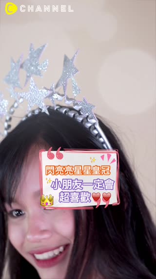小朋友一定會超喜歡♥閃亮亮星星皇冠