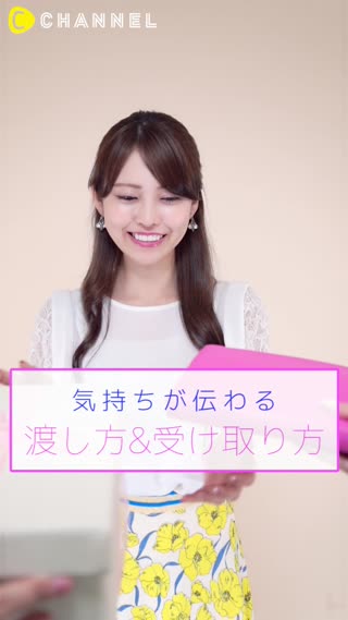 普段から心がけたい！気持ちが伝わる 渡し方&受け取り方