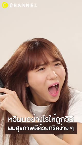 หวีผมอย่างไรให้ถูกวิธี ผมสุขภาพดี