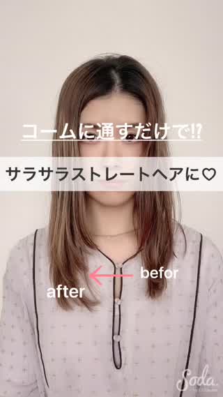 誰でも簡単！ブラシでストレートヘアーになるよ☆