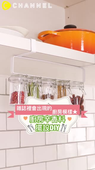 雜誌裡會出現的廚房模樣★廚房辛香料擺設DIY