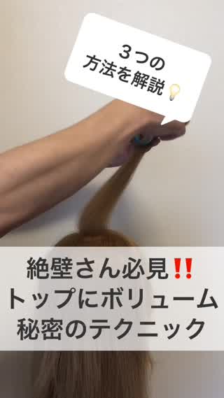 絶壁さん必見！！トップにボリューム！！秘密のポイント