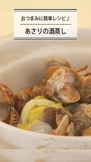 おつまみに簡単レシピ♪　あさりとキャベツの酒蒸し