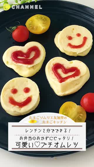 レンチン2分でできる！プチオムレツ