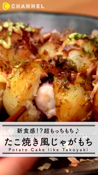たこ焼き風いももちレシピ　もちもち新食感♪