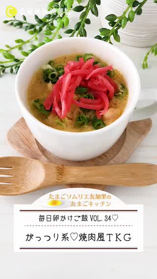 ガッツリ系！焼肉風TKG