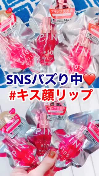 SNSバズり中♡キス顔リップとは？