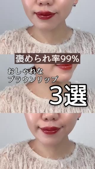 高確率で褒められる！お洒落ブラウン系リップ3選