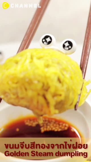 ขนมจีบสีทองจากไข่ฝอย 