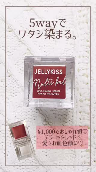 【JELLYKISS】5way♡1000円でつくる！おしゃれ顔