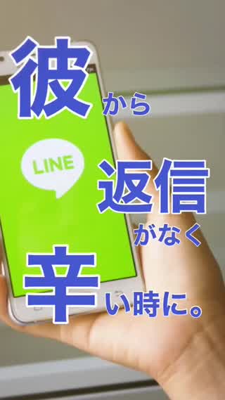 彼からLINEが返ってこなくて辛い時に。