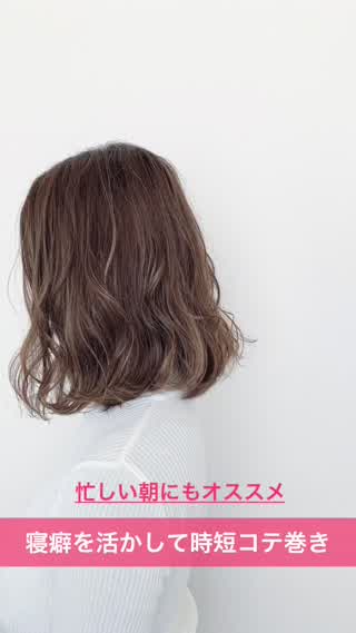 寝癖を活かして時短コテ巻きのやり方