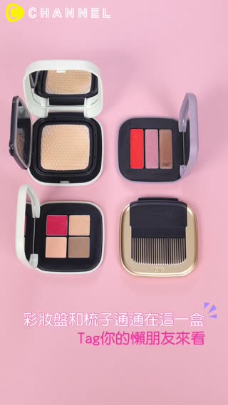 彩妝盤和梳子通通在這一盒！Tag你的懶朋友來看