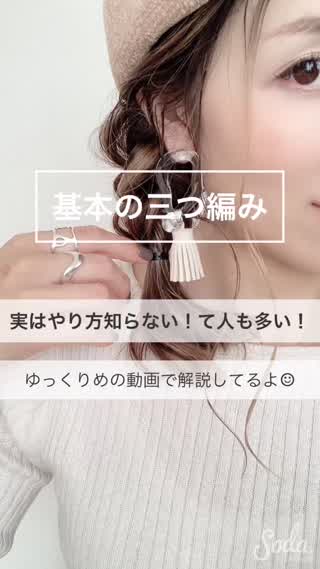 今さら聞けない！基本の三つ編みのやり方☆