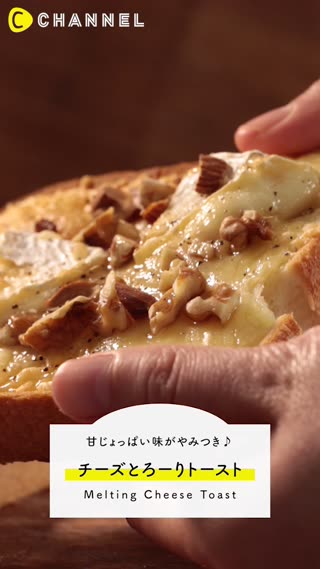 チーズとろーりトースト