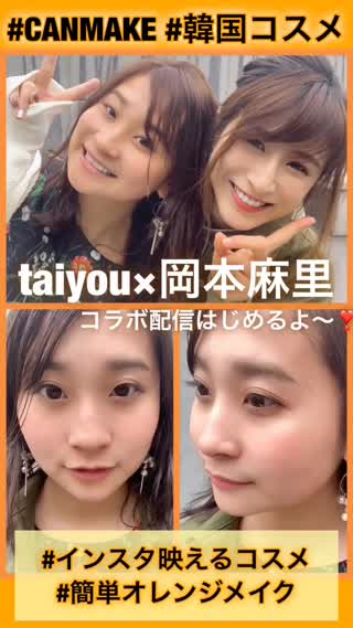 【Taiyou×岡本麻里コラボ配信】インスタ映え&オレンジメイク編