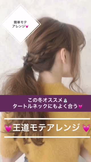 【冬の王道モテアレンジ！】マフラー・タートルネックにも合う！簡単ポニーテール！