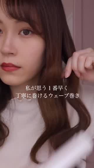 早く丁寧に！巻くウェーブヘア