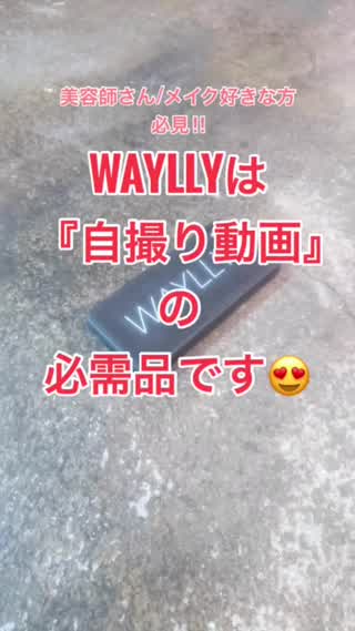 WAYLLYは動画作成にもってこいのiPhoneケースです
