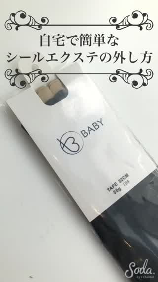 自宅でシールエクステの外し方