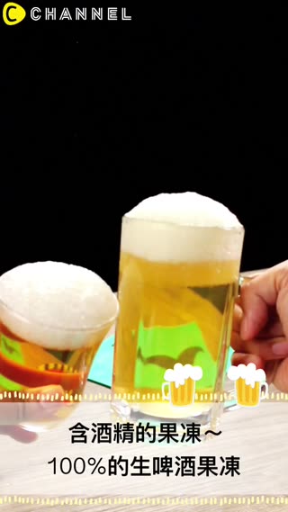 含酒精的果凍～100%的生啤酒果凍