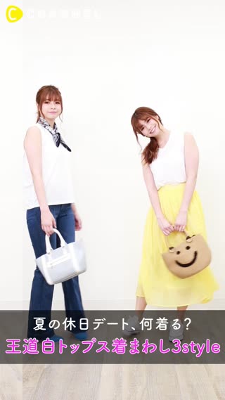 白トップス着回し3連発！夏の休日デートは何着る？