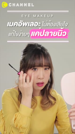 เมคอัพเลอะไม่ต้องเสียใจ แก้ไขง่ายๆ