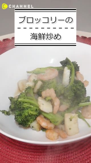 ブロッコリーの海鮮炒め